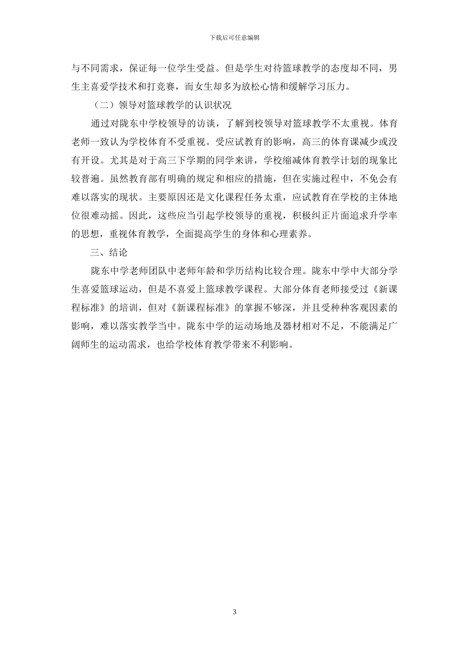 庆城县陇东中学篮球教学的现状调查_第3页