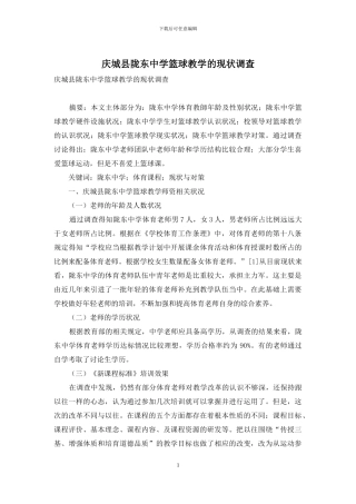 庆城县陇东中学篮球教学的现状调查