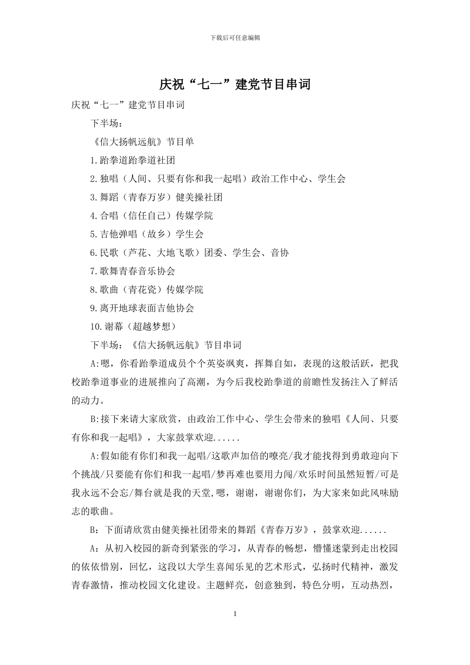 庆祝“七一”建党节目串词_第1页