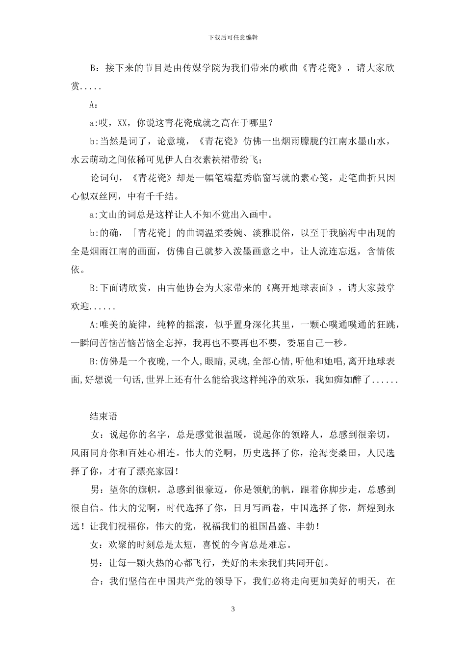 庆祝“七一”建党节目串词_第3页