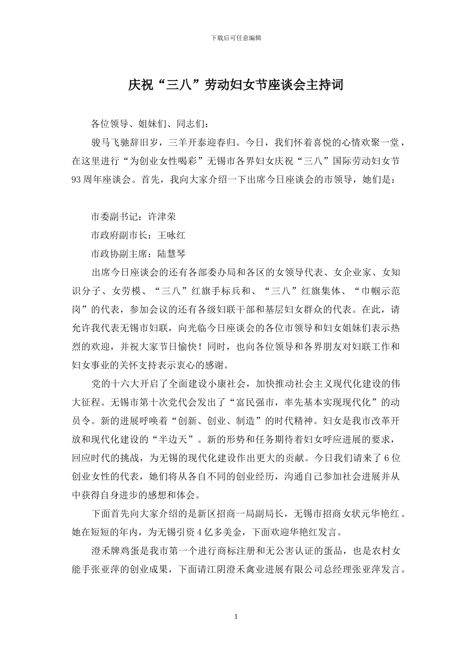 庆祝“三八”劳动妇女节座谈会主持词_第1页