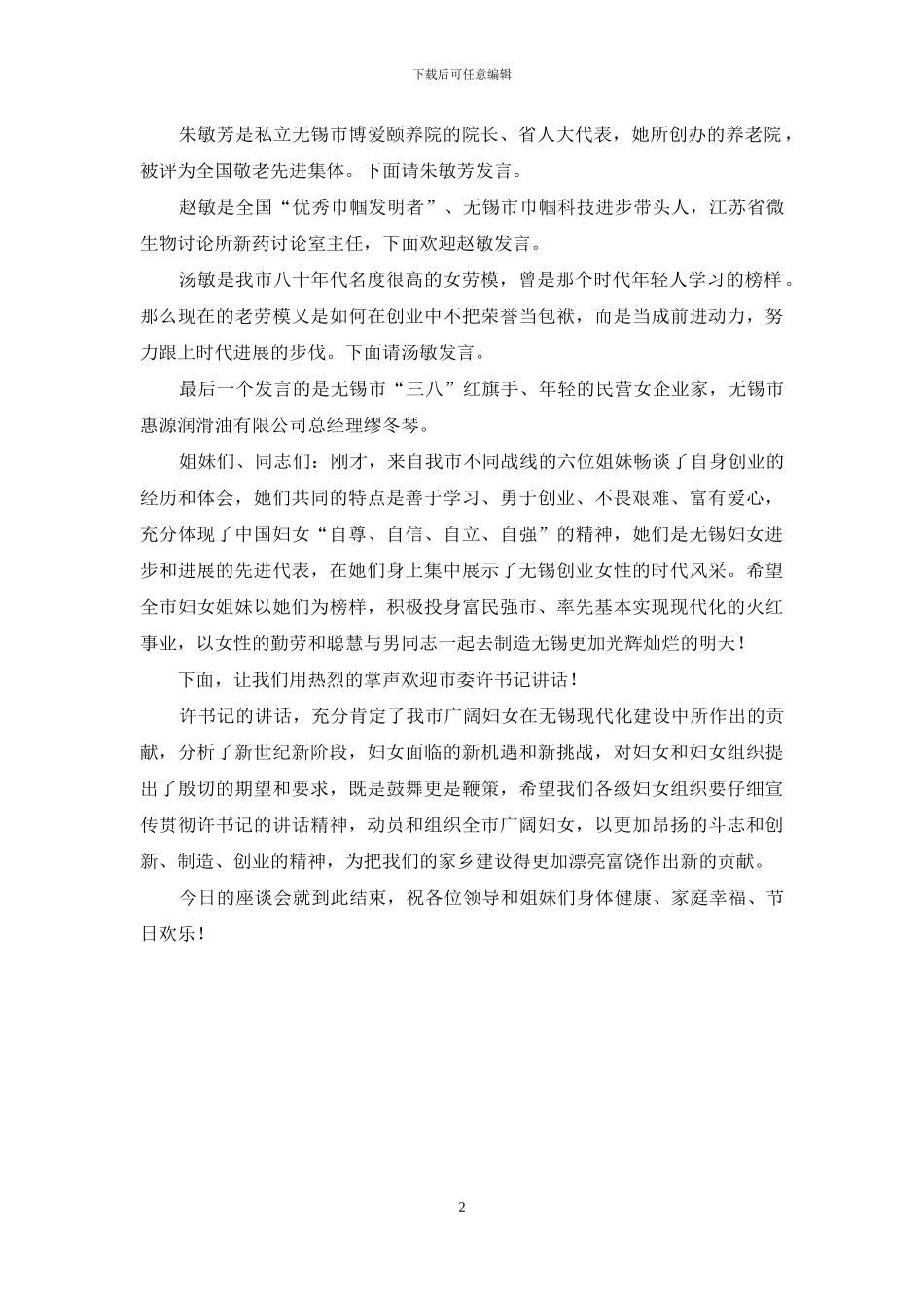 庆祝“三八”劳动妇女节座谈会主持词_第2页