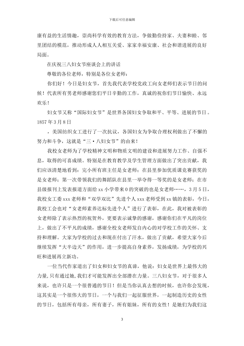 庆祝“三八”妇女节座谈会上讲话_第3页