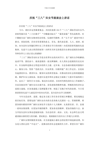 庆祝“三八”妇女节座谈会上讲话