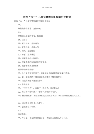庆祝“六一”儿童节暨慰问汇报演出主持词