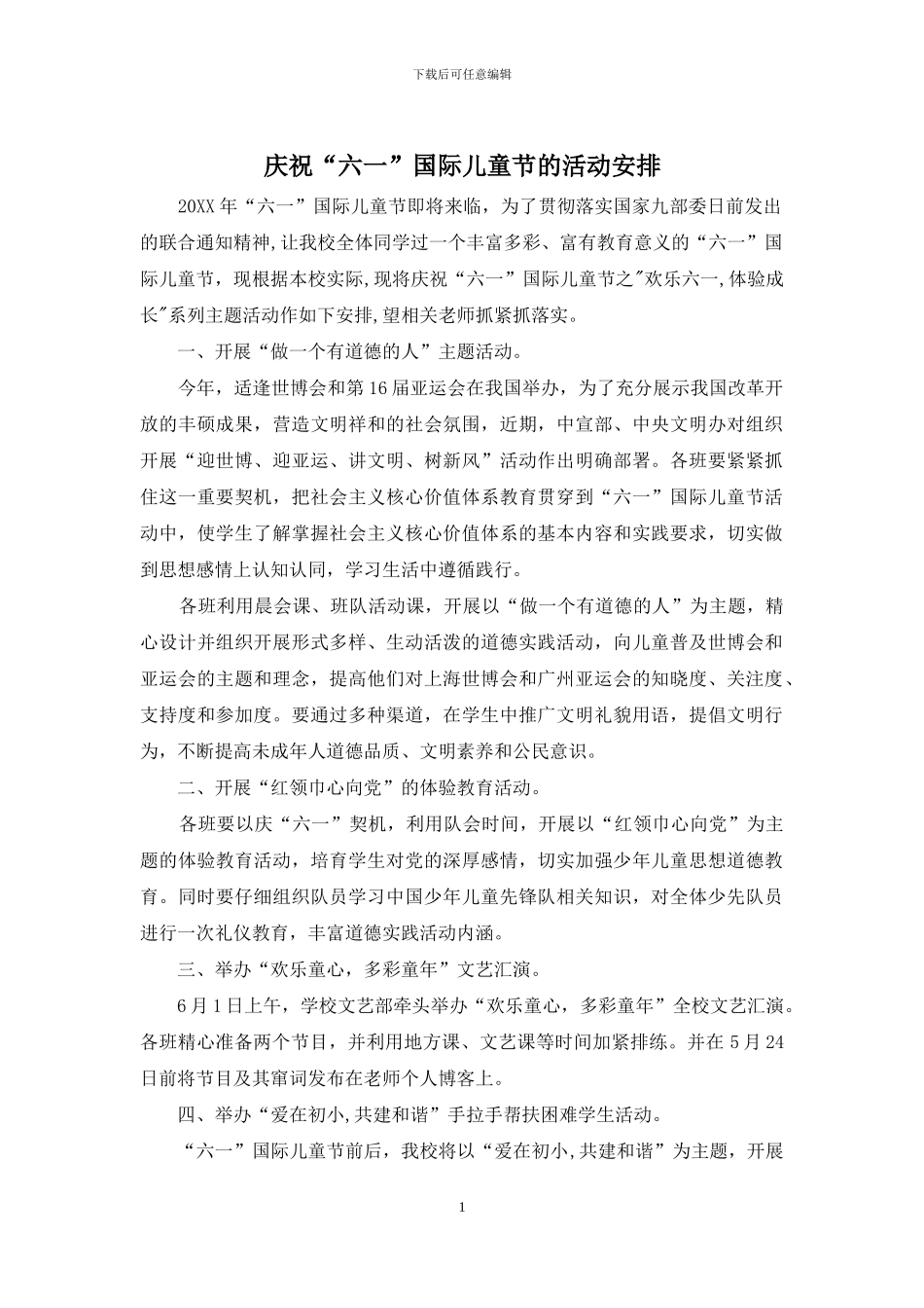 庆祝“六一”国际儿童节的活动安排_第1页