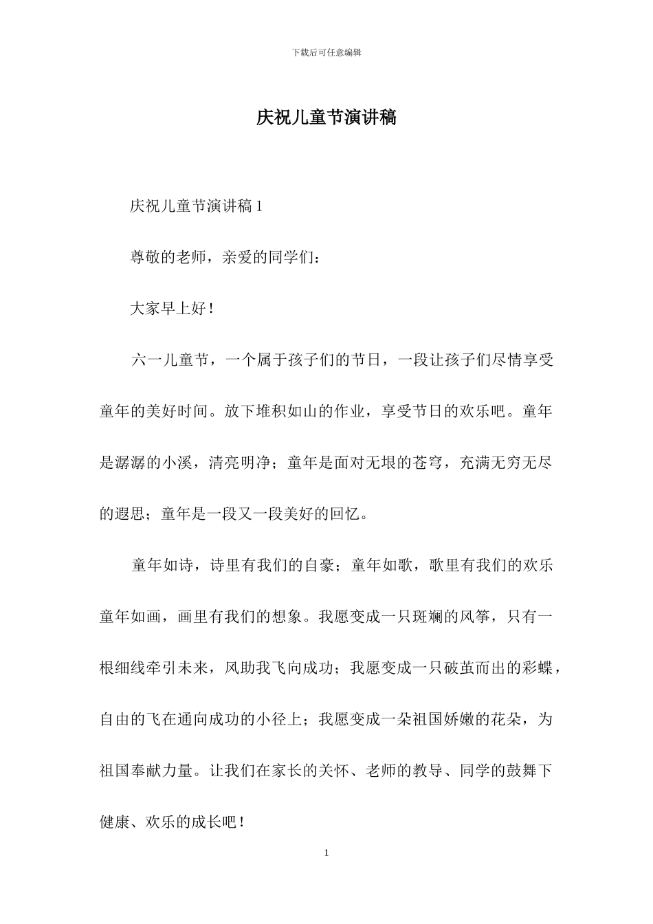 庆祝儿童节演讲稿_第1页