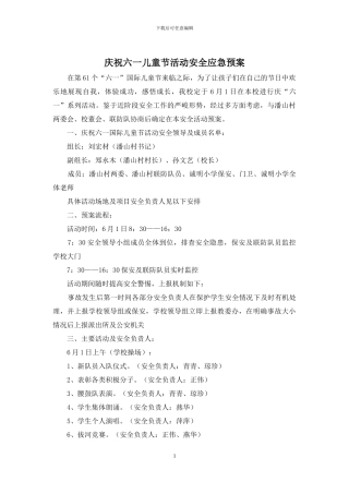 庆祝六一儿童节活动安全应急预案