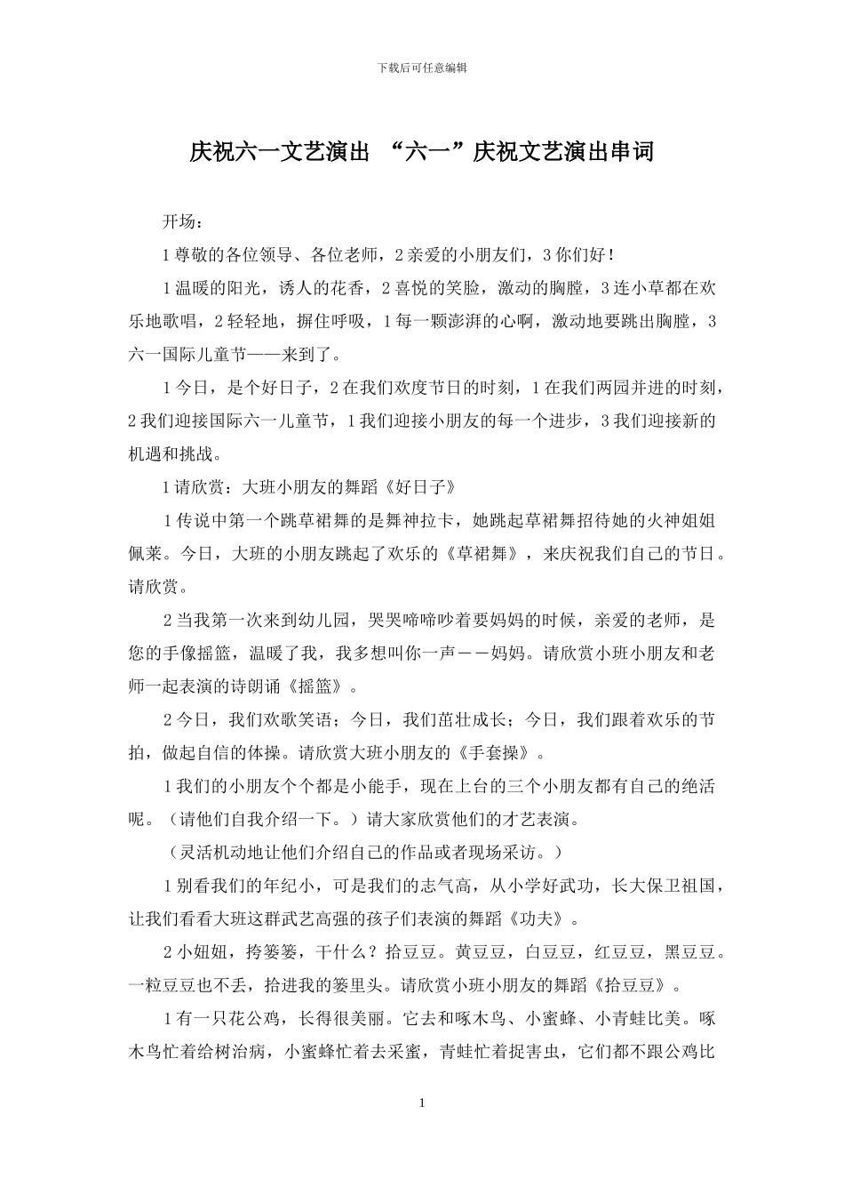庆祝六一文艺演出-“六一”庆祝文艺演出串词_第1页