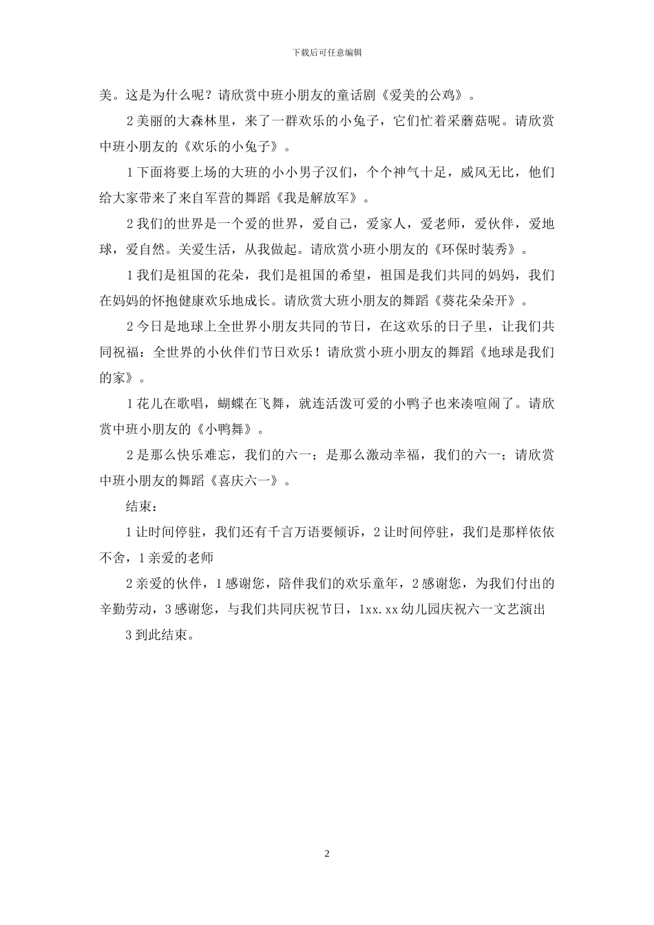 庆祝六一文艺演出-“六一”庆祝文艺演出串词_第2页