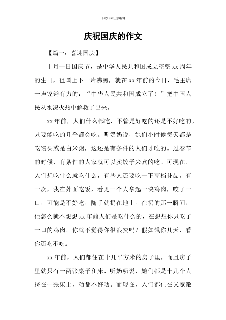 庆祝国庆的作文_第1页