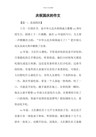庆祝国庆的作文