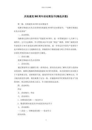 庆祝建党90周年活动策划书
