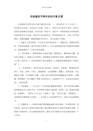 庆祝建党节周年活动方案2篇