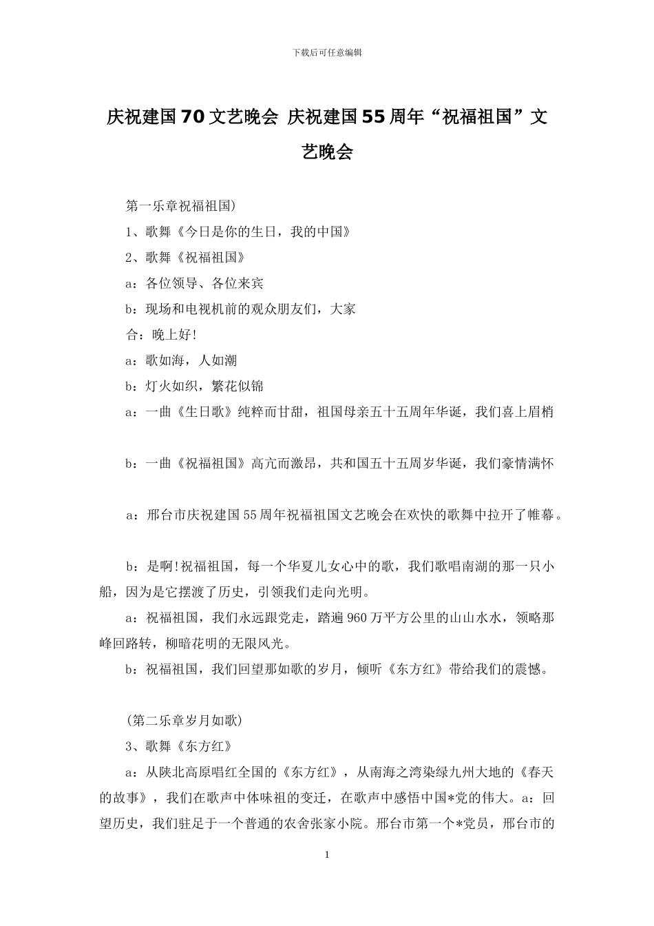 庆祝建国70文艺晚会-庆祝建国55周年“祝福祖国”文艺晚会_第1页