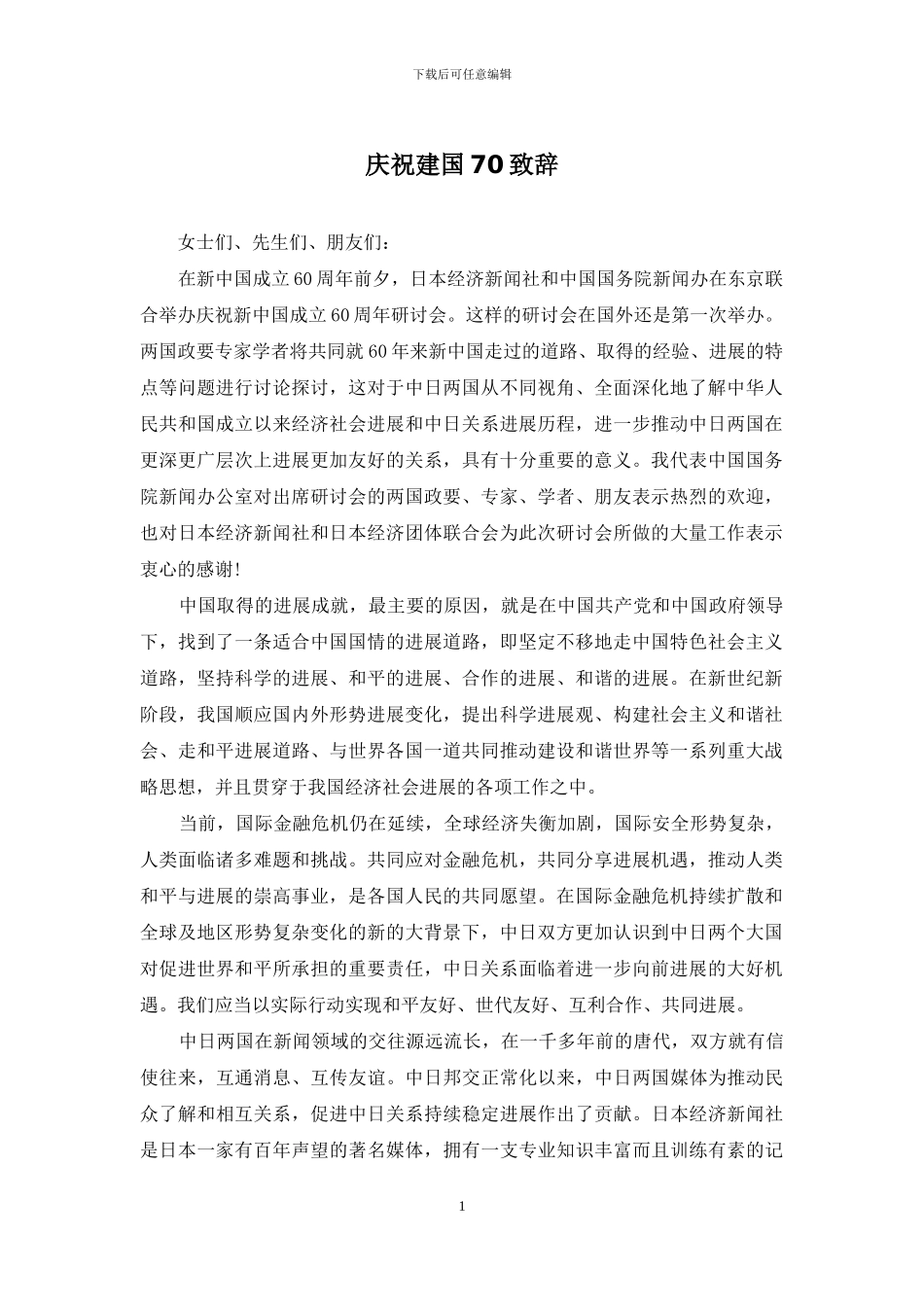 庆祝建国70致辞_第1页