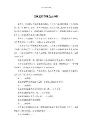 庆祝教师节晚会主持词