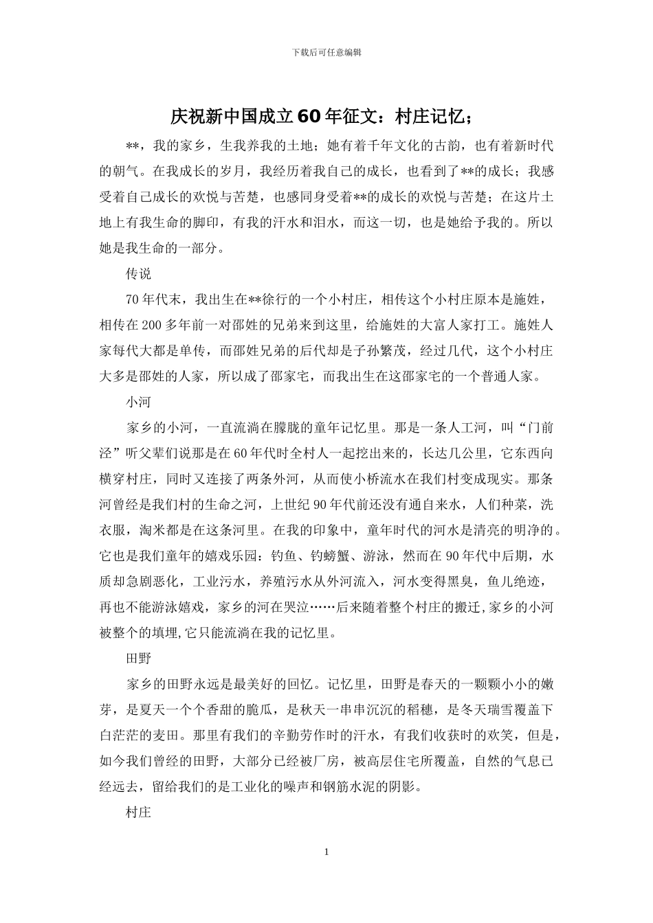 庆祝新中国成立60年征文：村庄记忆;_第1页