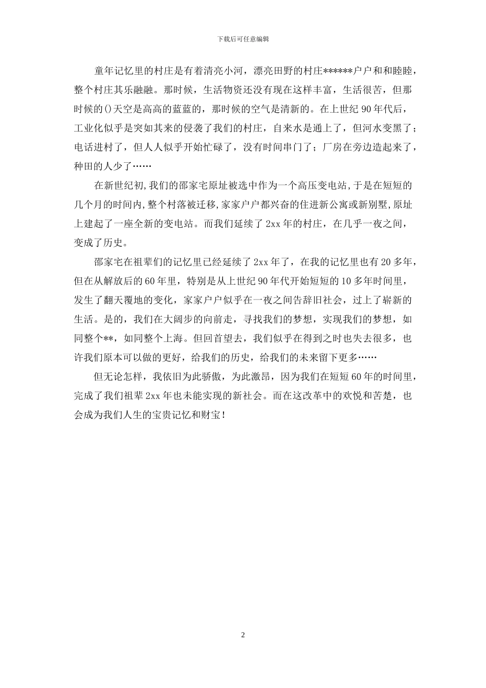 庆祝新中国成立60年征文：村庄记忆;_第2页