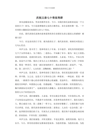 庆祝父亲七十寿辰寿辞