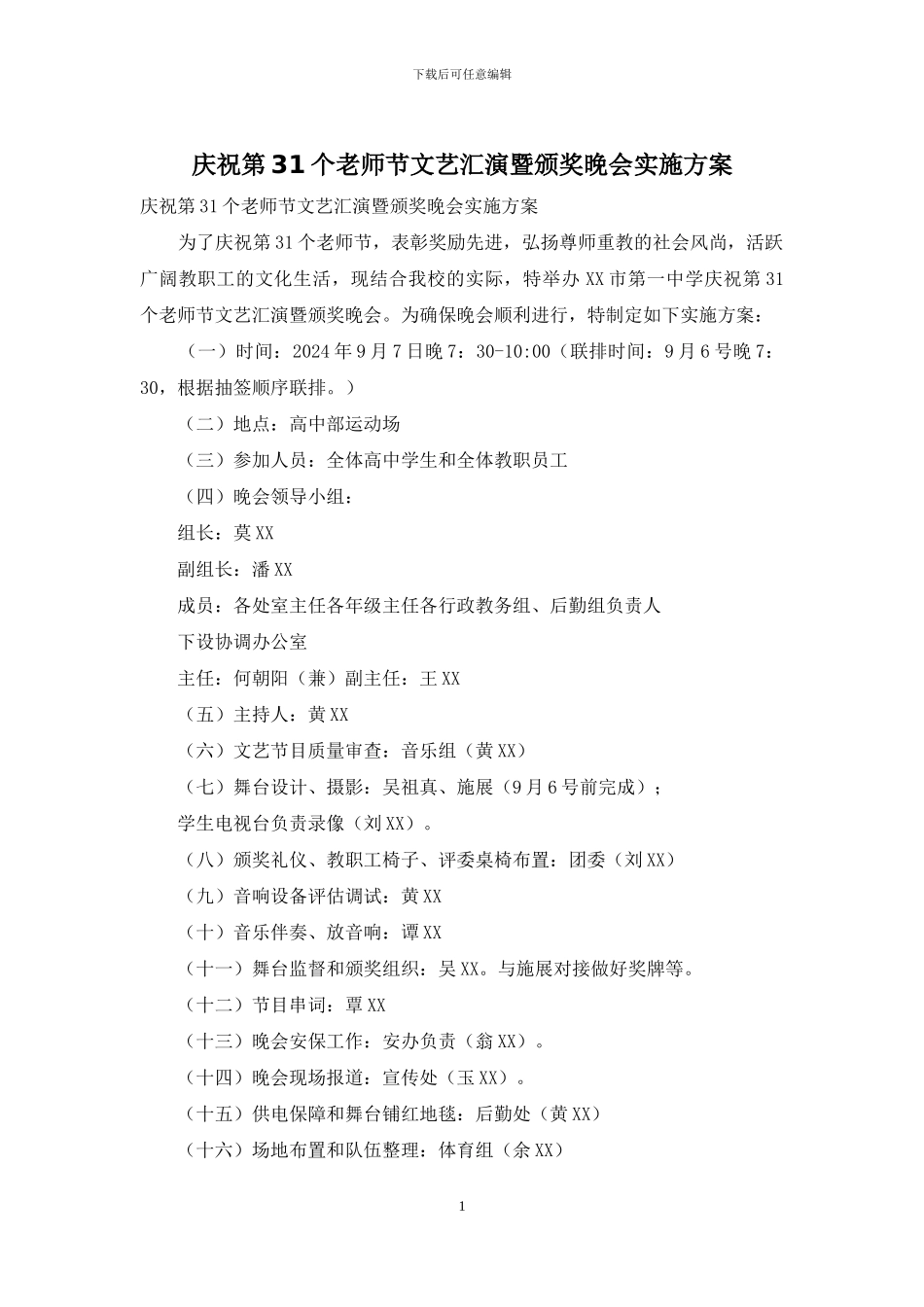 庆祝第31个教师节文艺汇演暨颁奖晚会实施方案_第1页