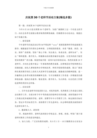庆祝第30个教师节活动方案