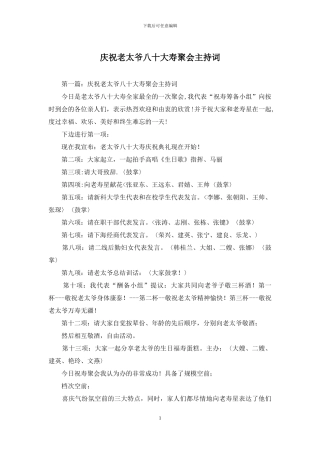 庆祝老太爷八十大寿聚会主持词