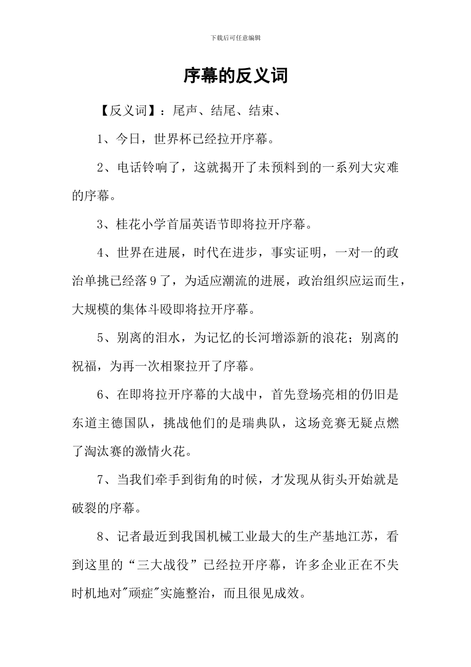 序幕的反义词_第1页