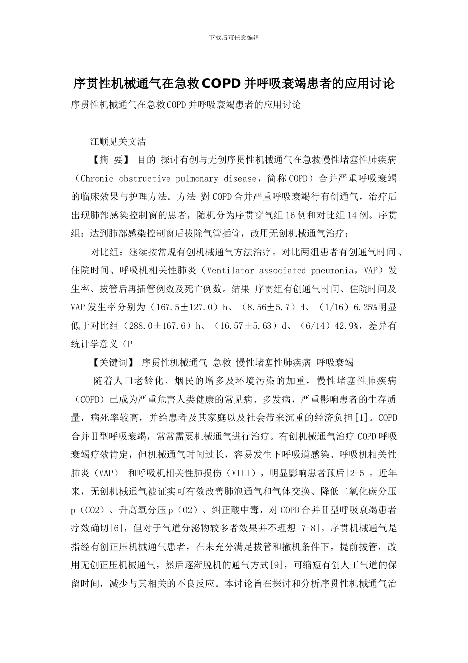 序贯性机械通气在急救COPD并呼吸衰竭患者的应用研究_第1页