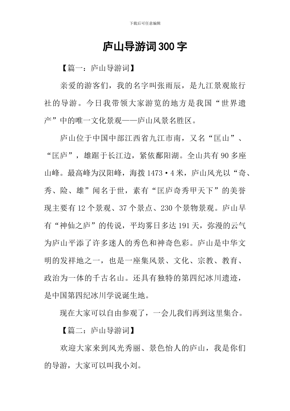 庐山导游词300字_第1页