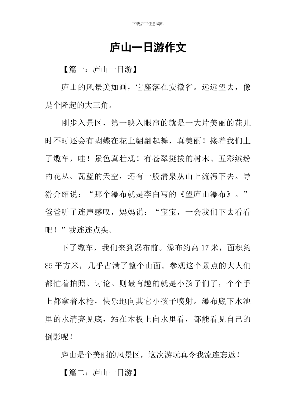 庐山一日游作文_第1页