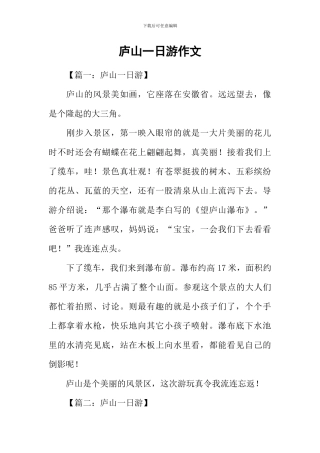 庐山一日游作文