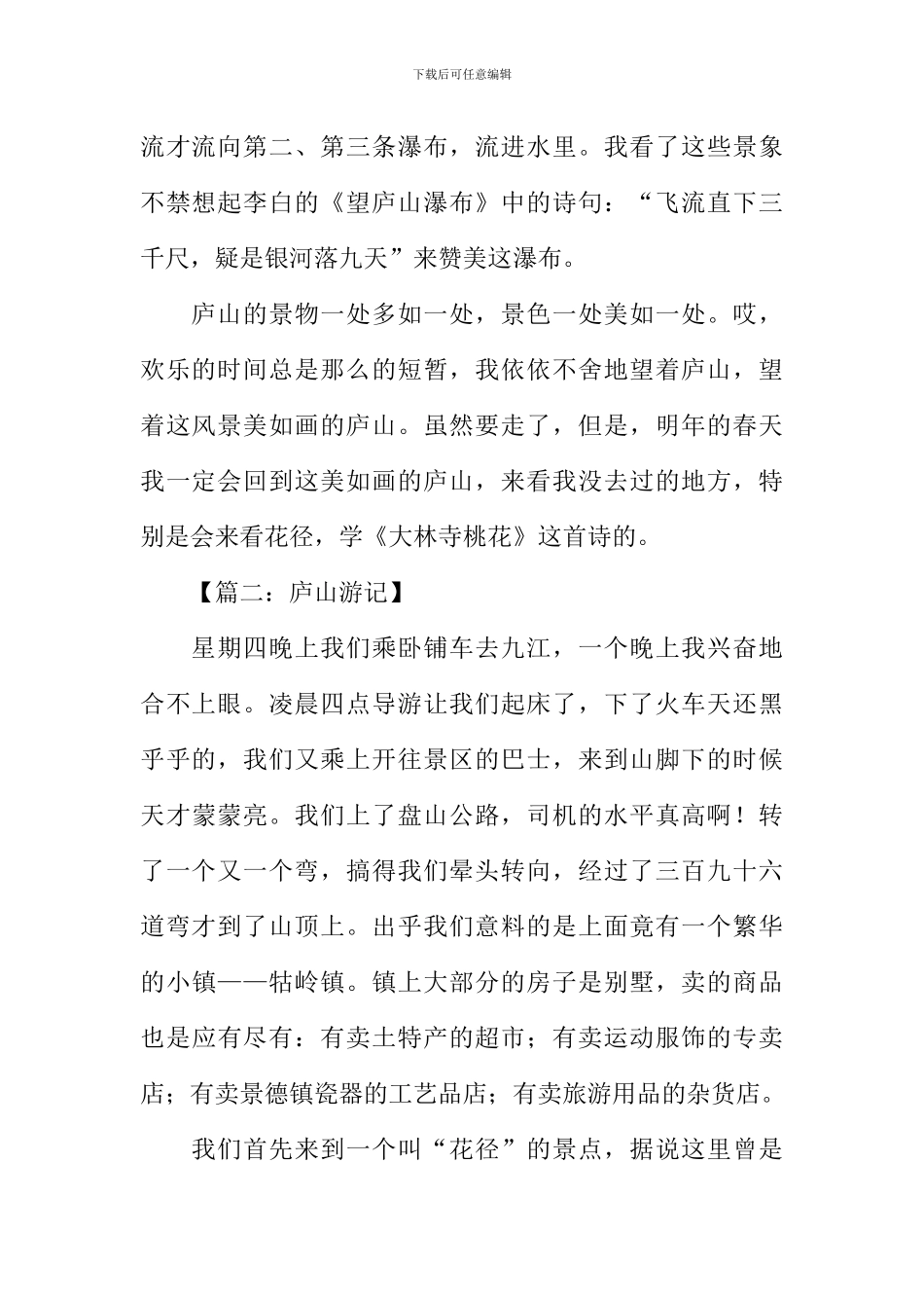 庐山游记作文500字-1_第2页