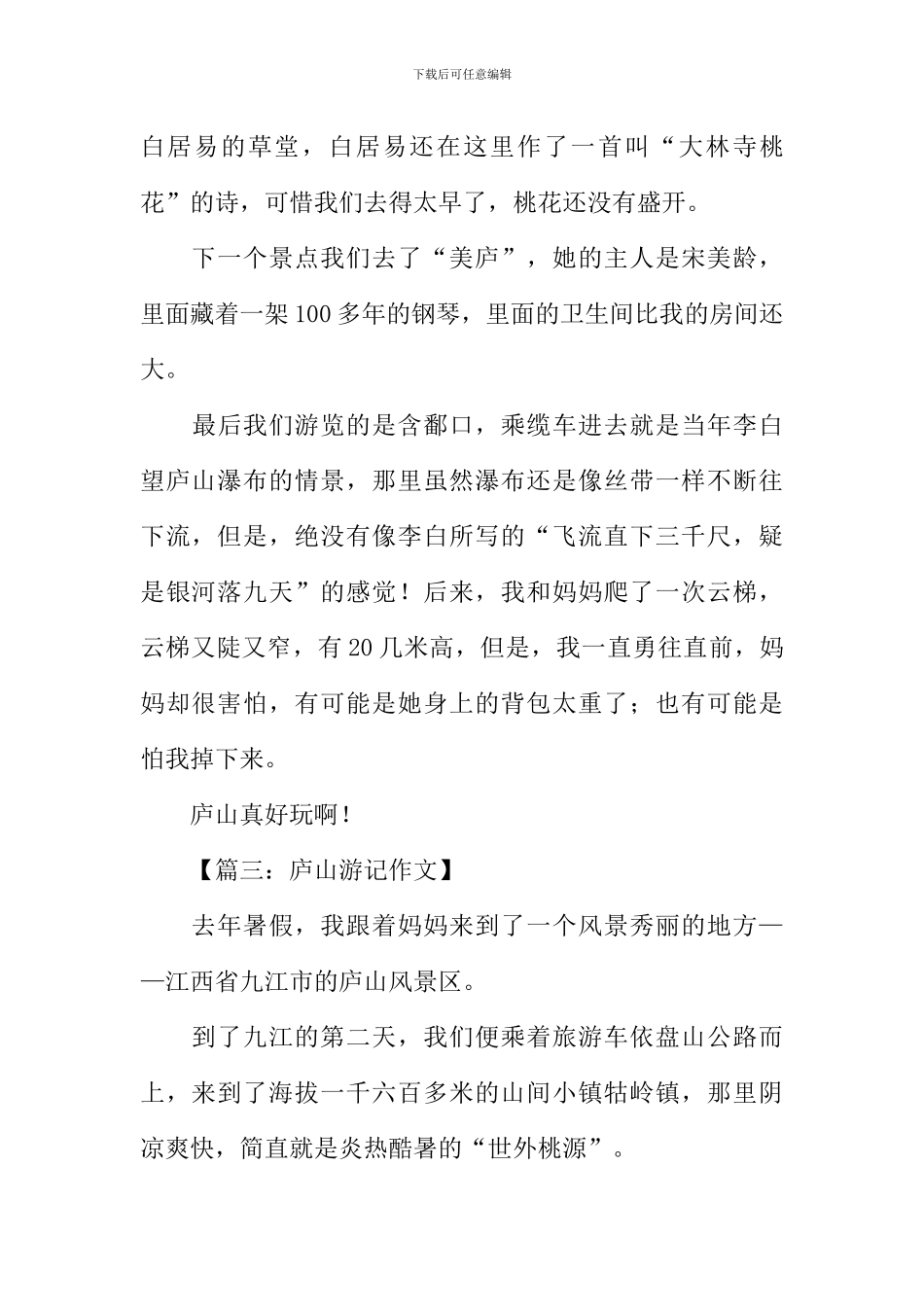 庐山游记作文500字-1_第3页