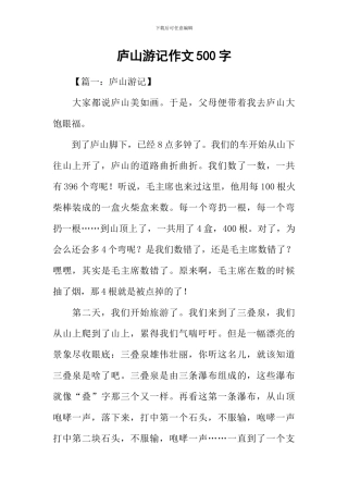 庐山游记作文500字-1