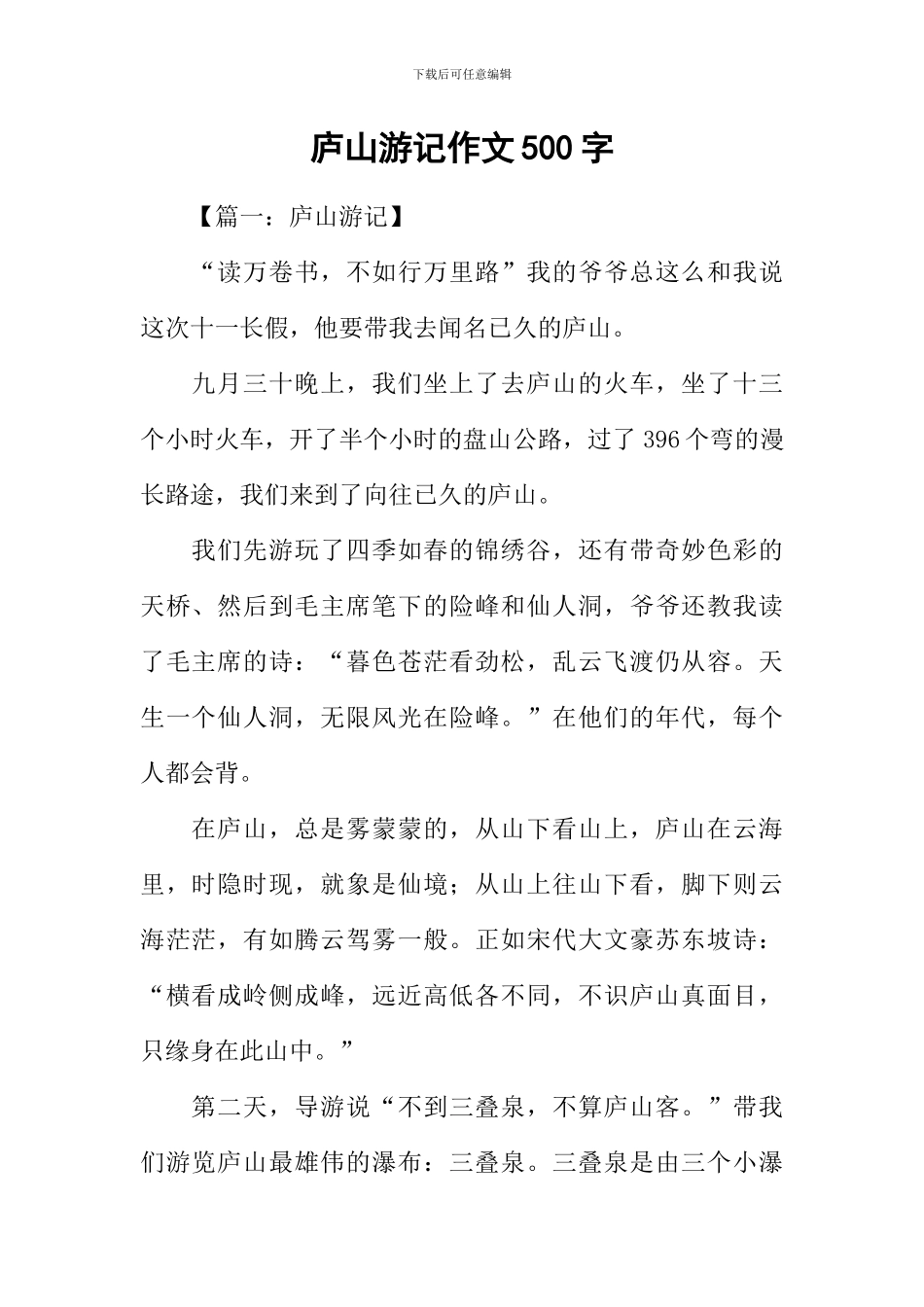 庐山游记作文500字_第1页
