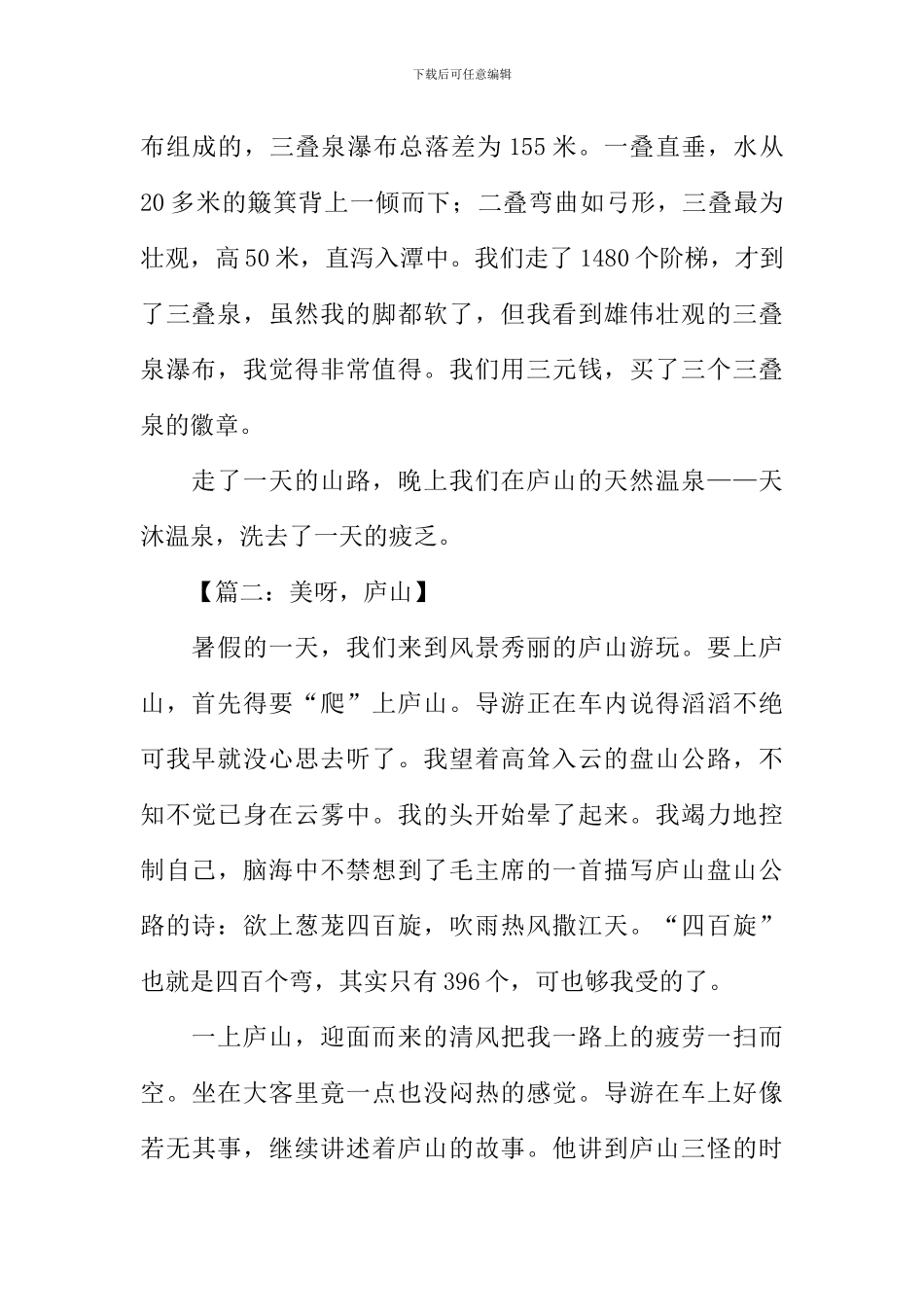 庐山游记作文500字_第2页