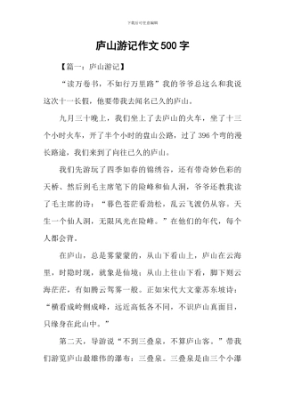庐山游记作文500字