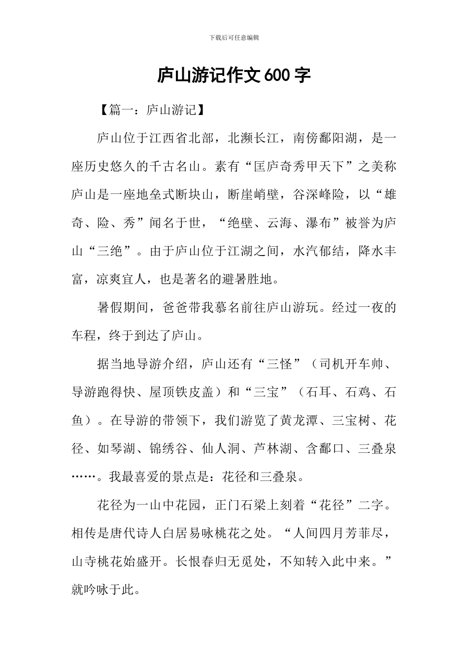 庐山游记作文600字_第1页