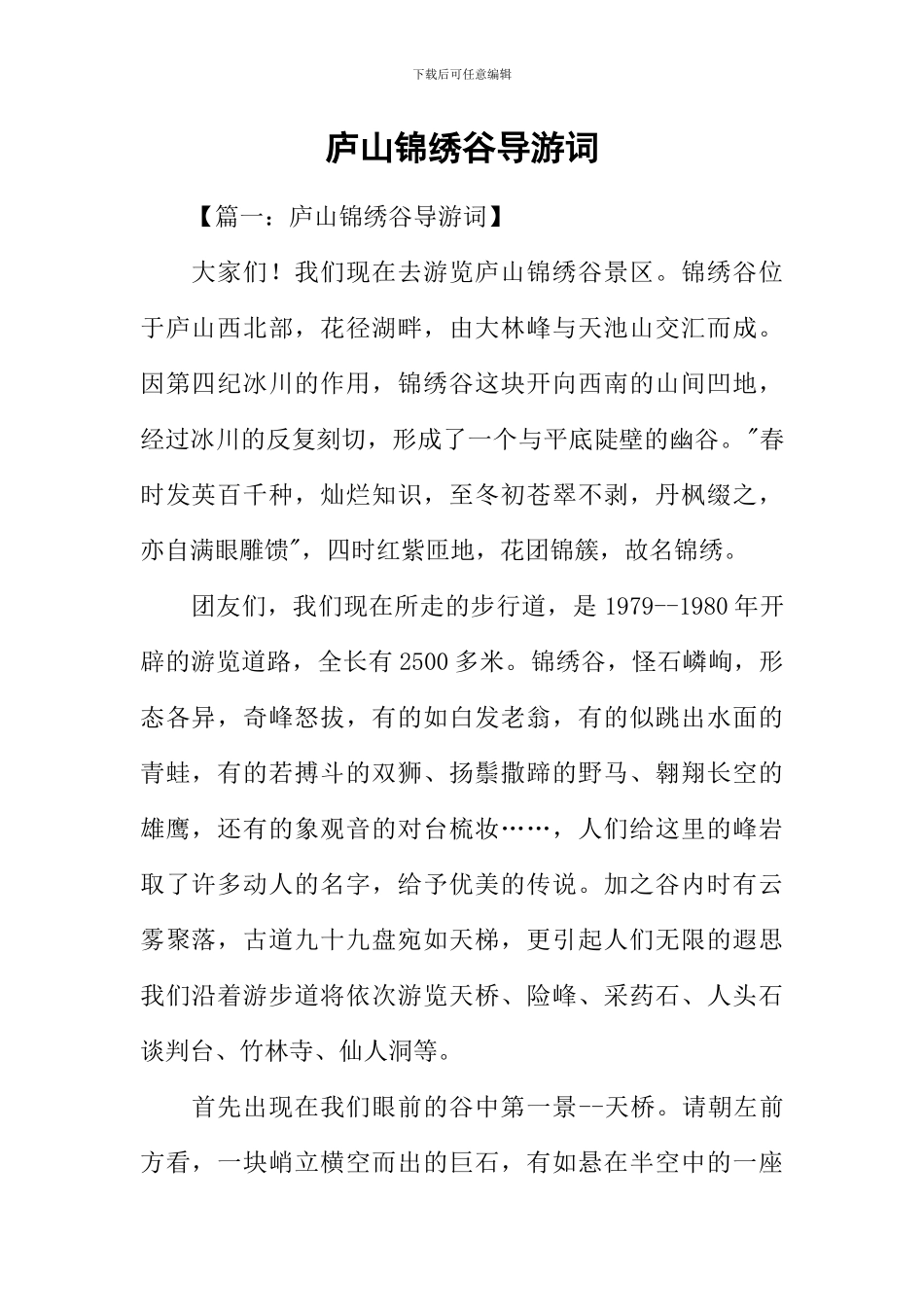 庐山锦绣谷导游词_第1页