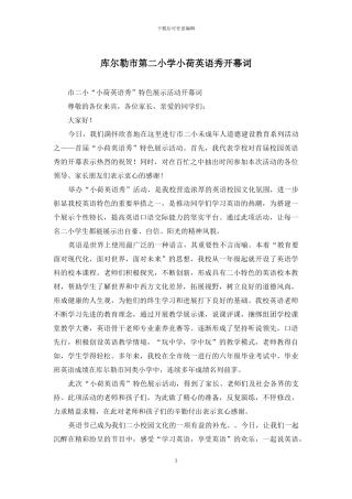 库尔勒市第二小学小荷英语秀开幕词