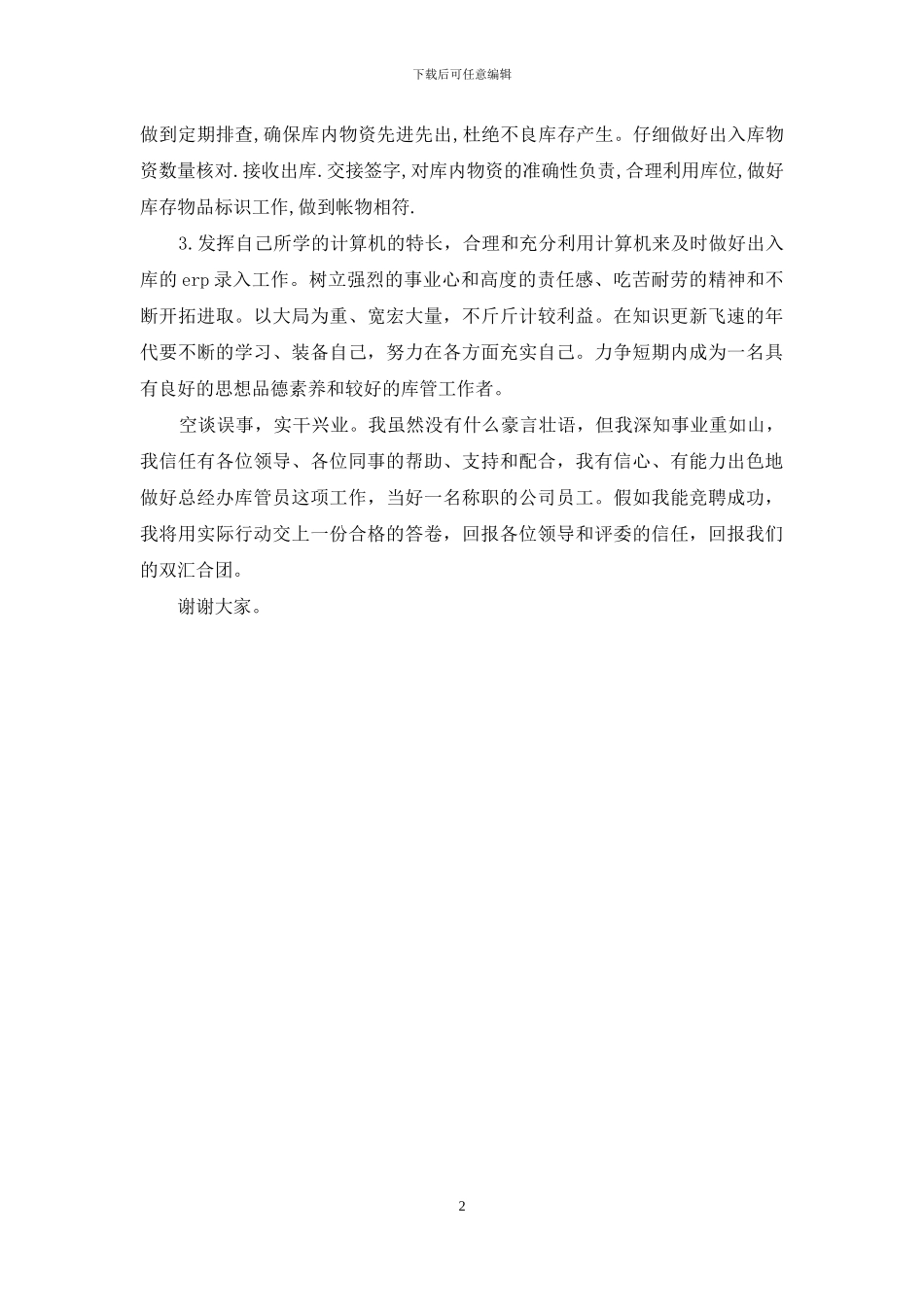 库管岗位竞聘演讲稿_第2页