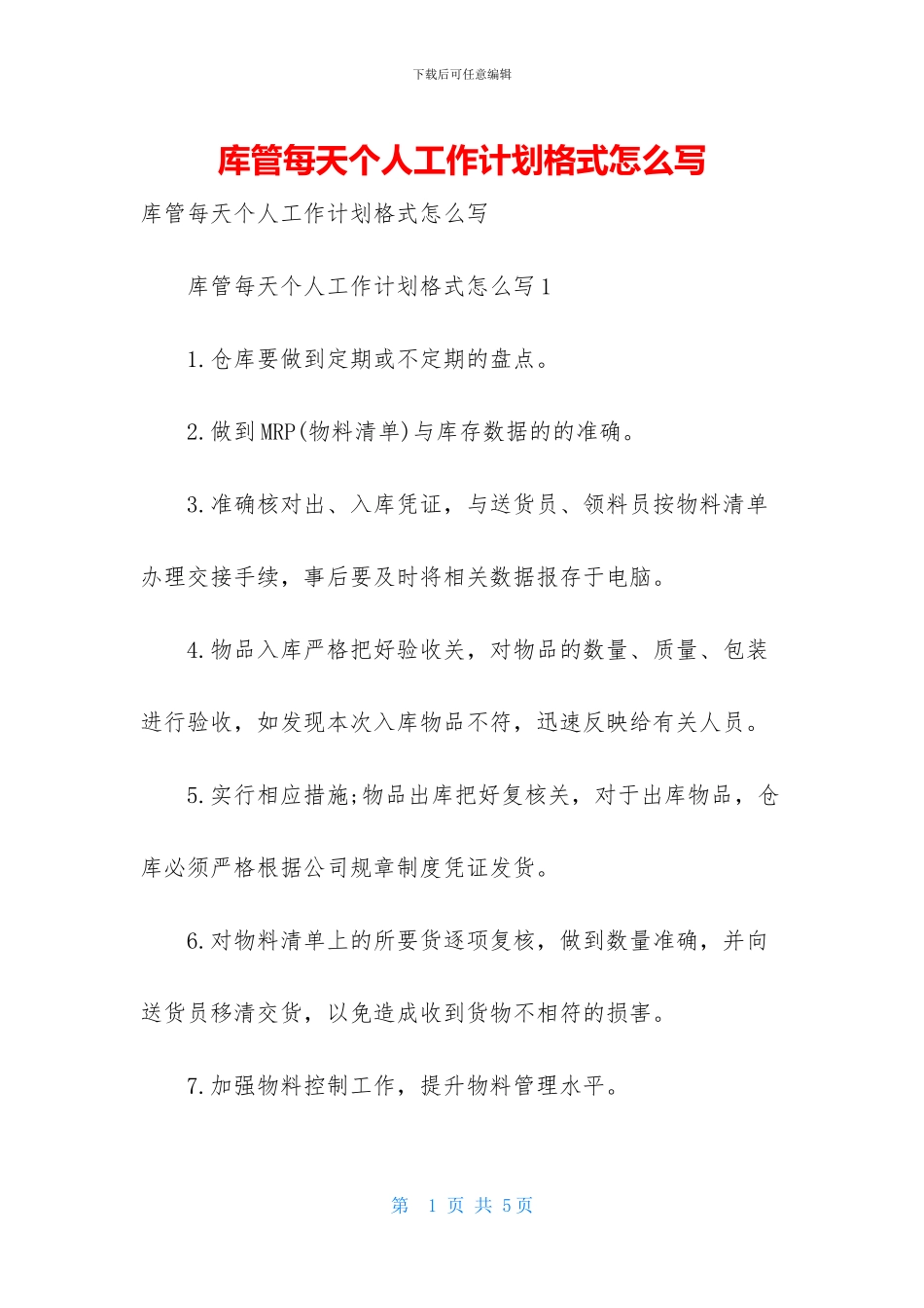 库管每天个人工作计划格式怎么写_第1页