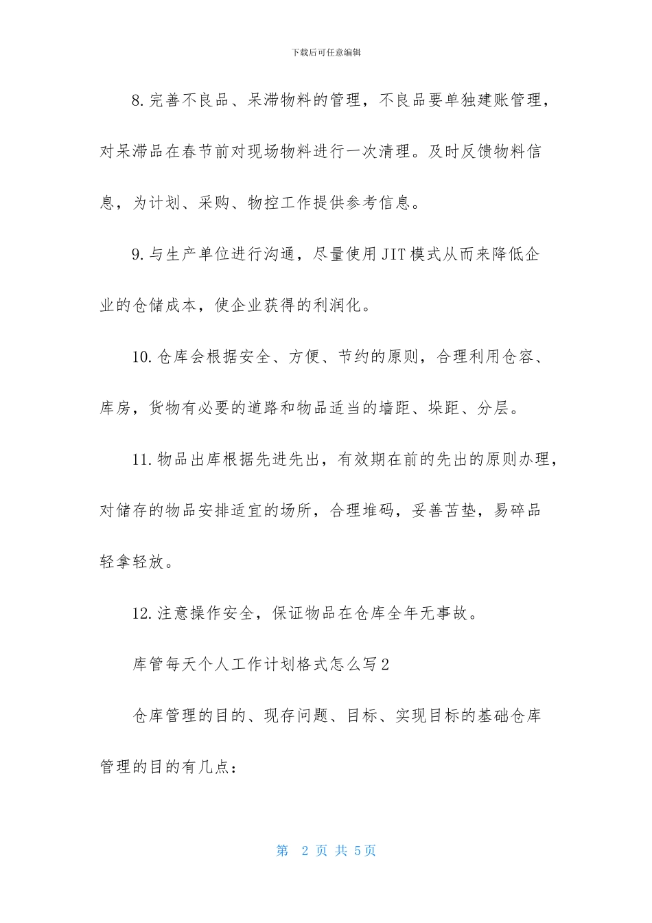 库管每天个人工作计划格式怎么写_第2页