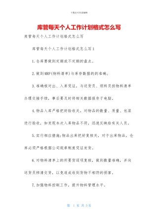 库管每天个人工作计划格式怎么写