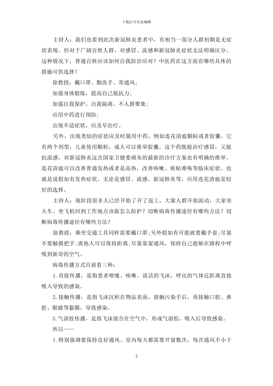 应对新冠肺炎的中医药特色和优势_第2页