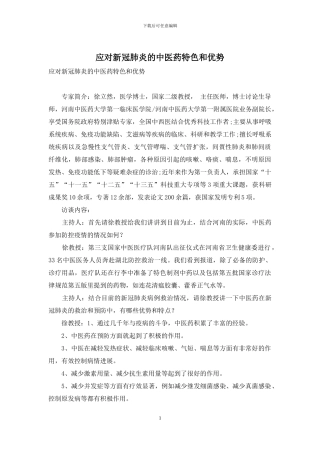 应对新冠肺炎的中医药特色和优势