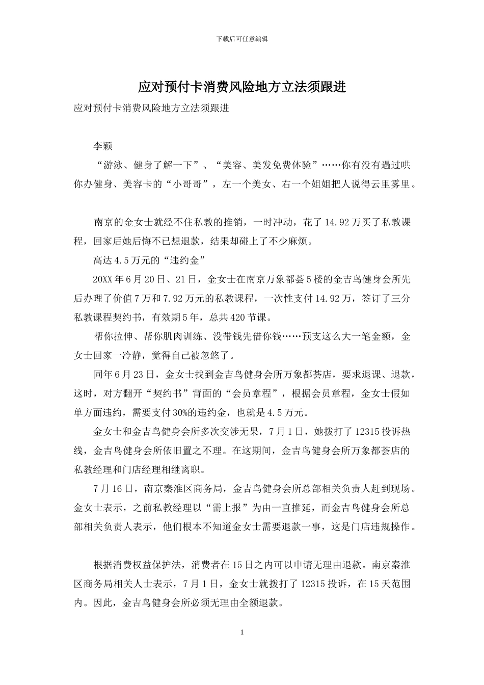 应对预付卡消费风险地方立法须跟进_第1页