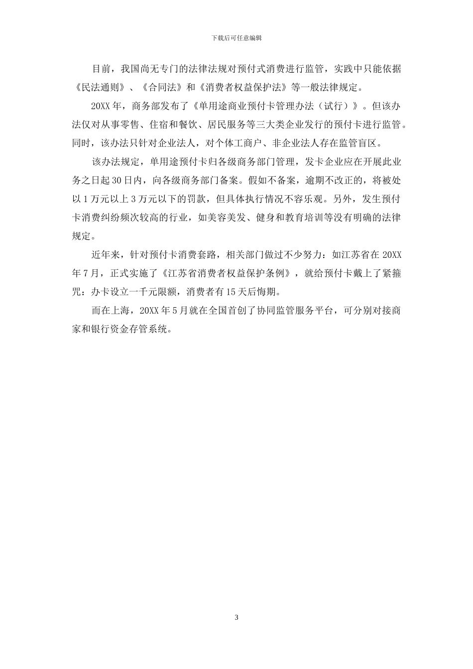 应对预付卡消费风险地方立法须跟进_第3页