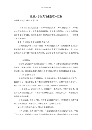 应届大学生实习报告范本汇总
